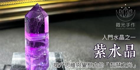 紫水晶屬性|人人必備水晶 